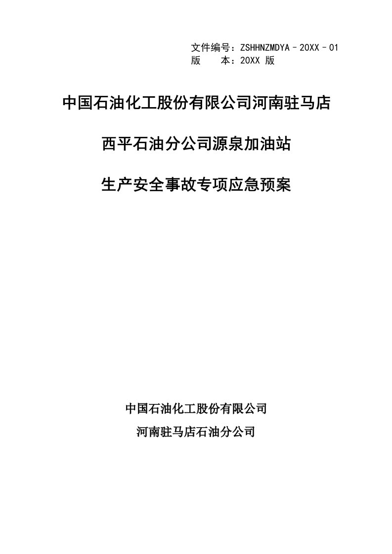 加油站生产安全事故专项应急预案