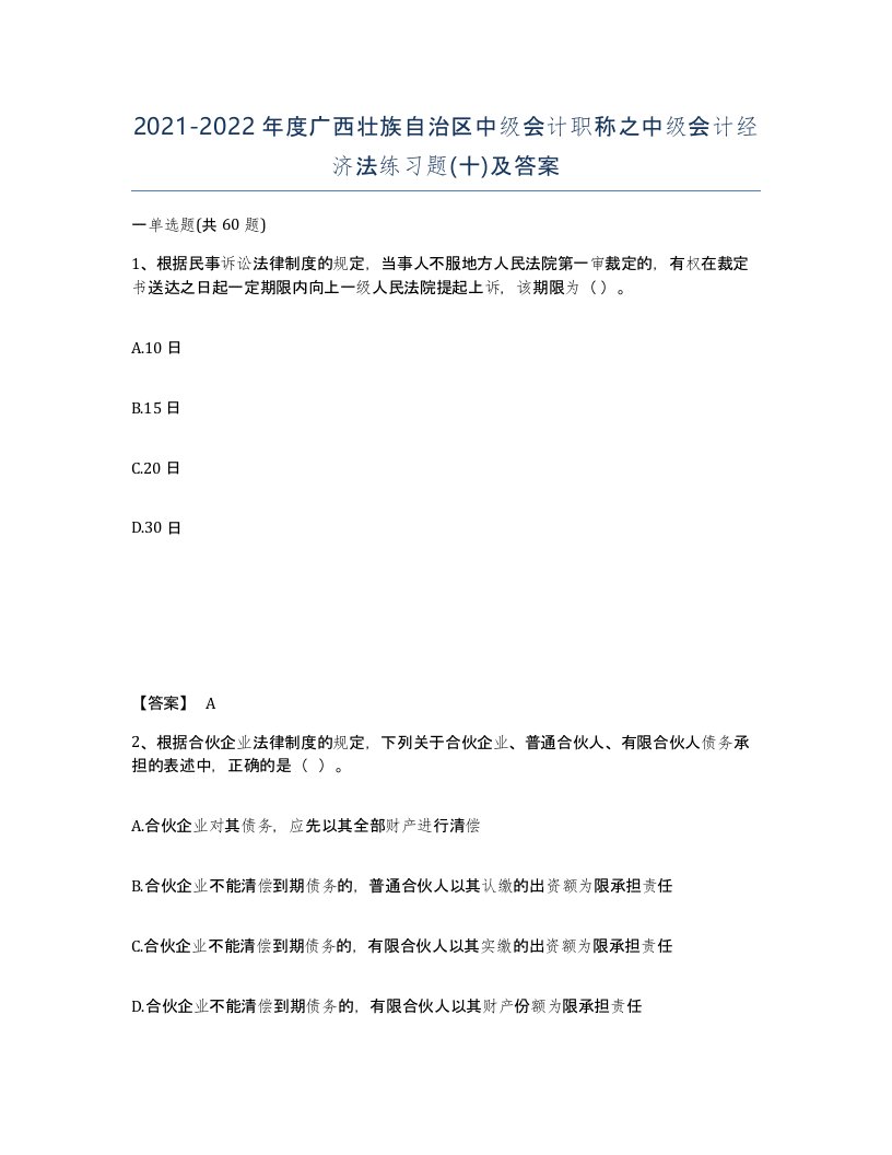 2021-2022年度广西壮族自治区中级会计职称之中级会计经济法练习题十及答案