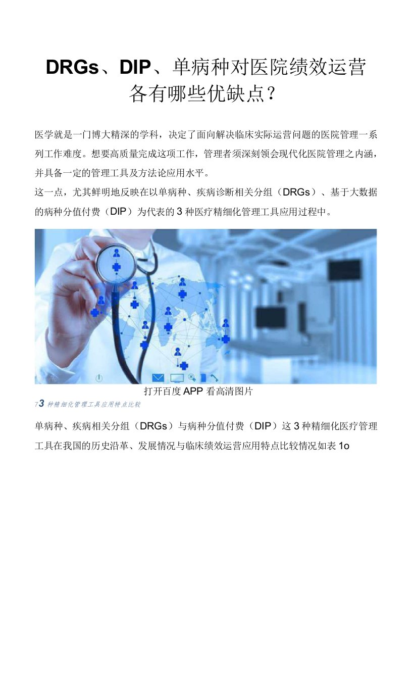 DRGs、DIP、单病种对医院绩效运营各有哪些优缺点