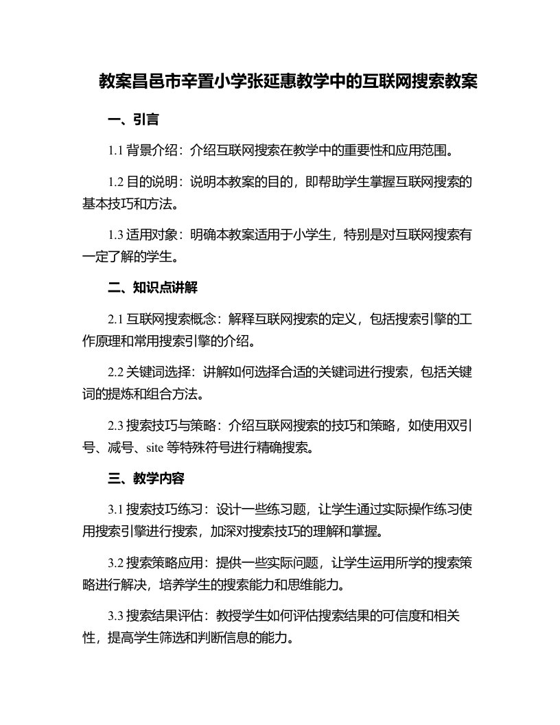 昌邑市辛置小学张延惠教学中的互联网搜索教案