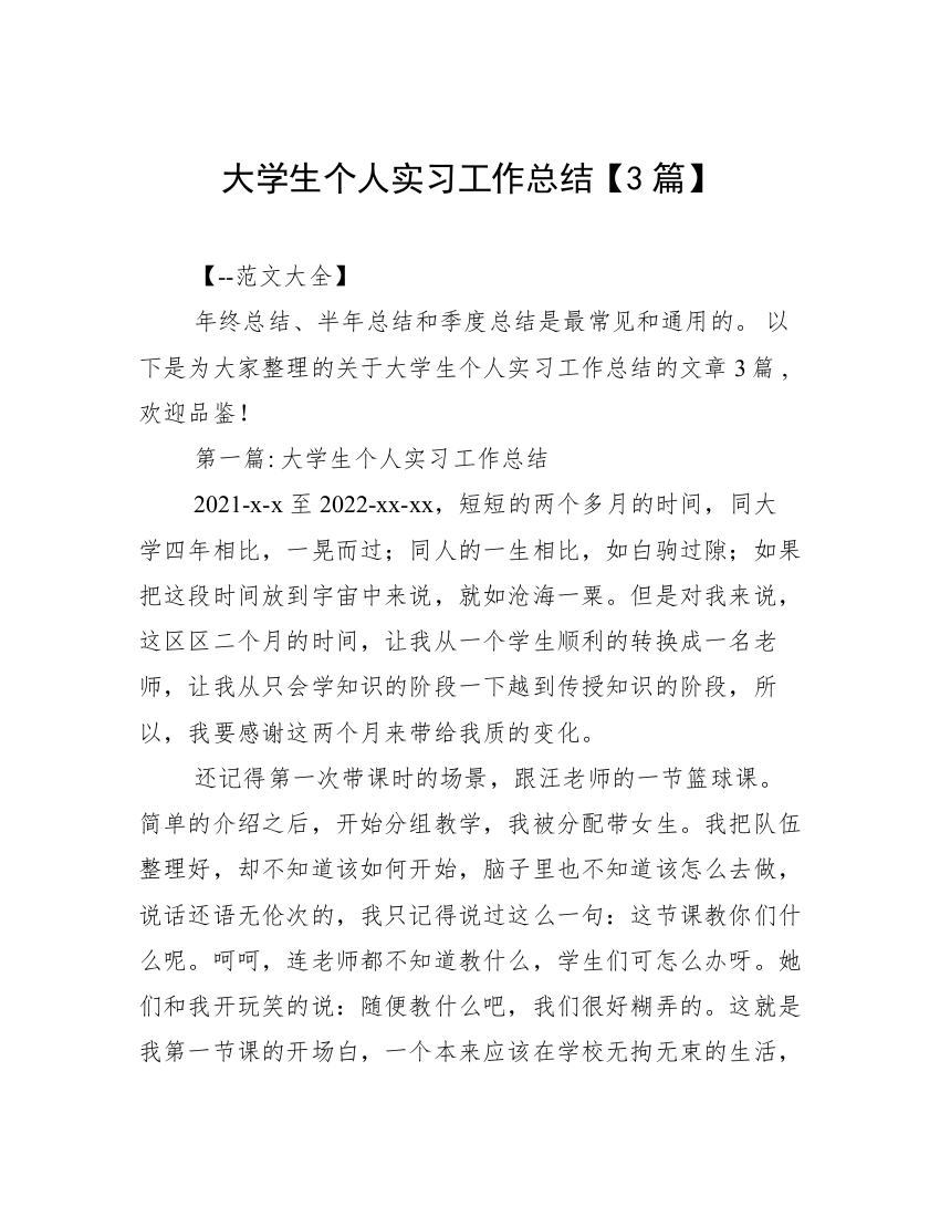 大学生个人实习工作总结【3篇】