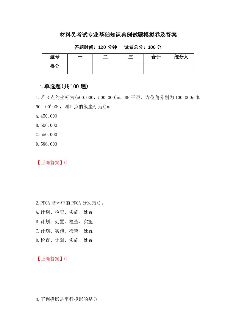 材料员考试专业基础知识典例试题模拟卷及答案12