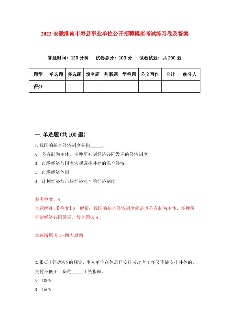 2022安徽淮南市寿县事业单位公开招聘模拟考试练习卷及答案第5卷