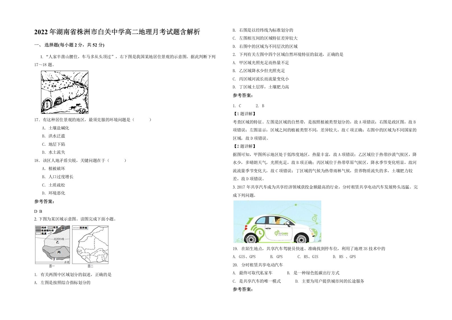 2022年湖南省株洲市白关中学高二地理月考试题含解析