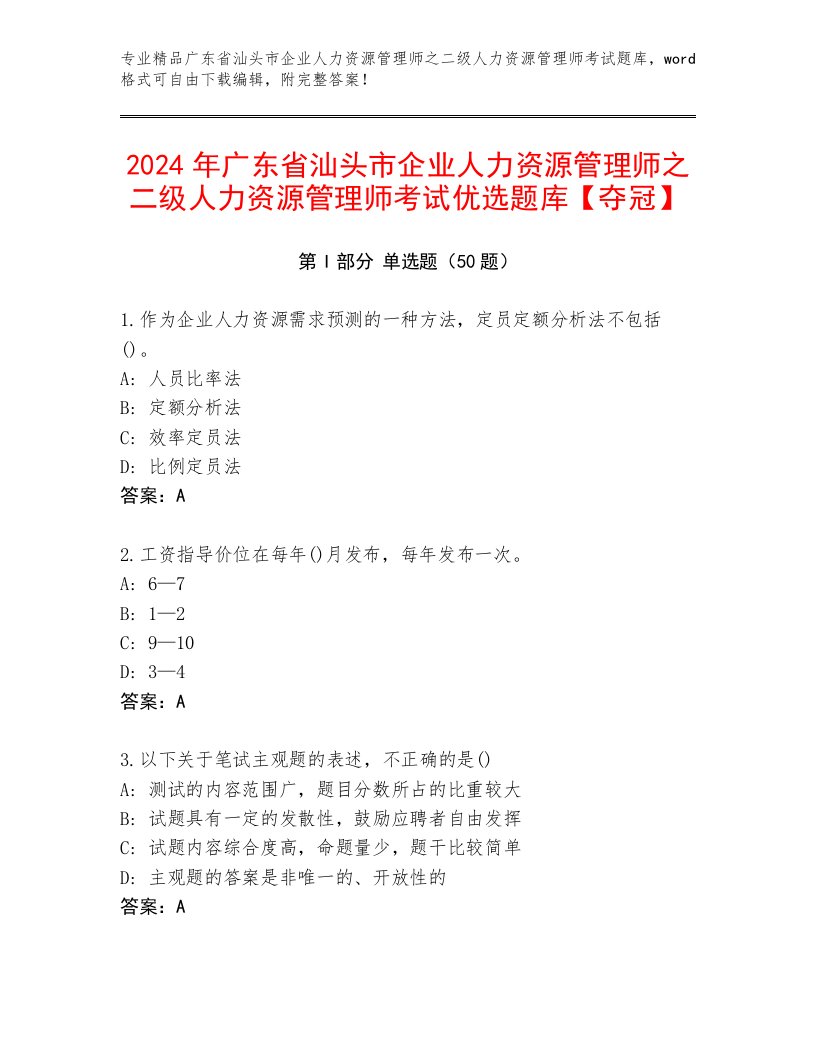 2024年广东省汕头市企业人力资源管理师之二级人力资源管理师考试优选题库【夺冠】