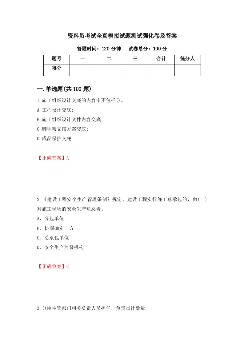 资料员考试全真模拟试题测试强化卷及答案第88期