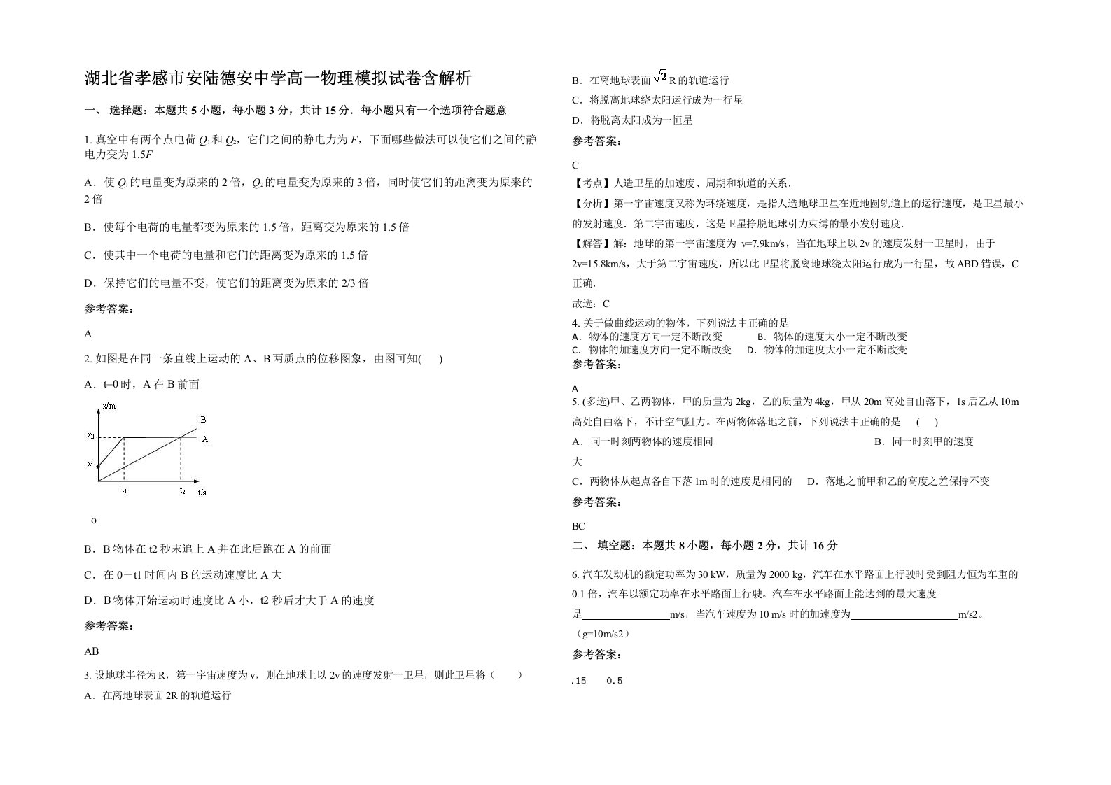 湖北省孝感市安陆德安中学高一物理模拟试卷含解析