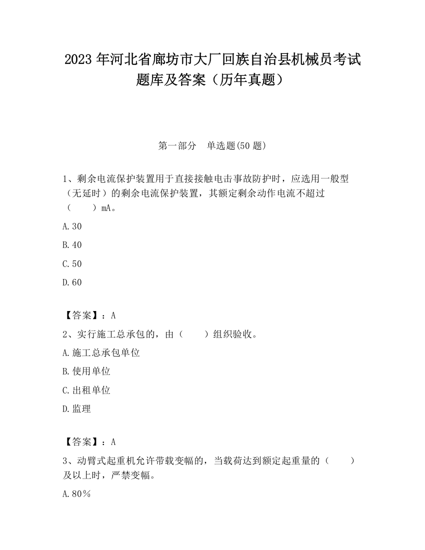 2023年河北省廊坊市大厂回族自治县机械员考试题库及答案（历年真题）