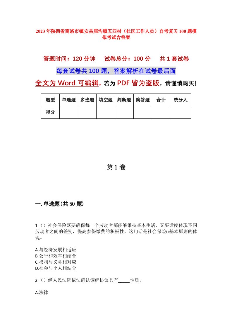 2023年陕西省商洛市镇安县庙沟镇五四村社区工作人员自考复习100题模拟考试含答案