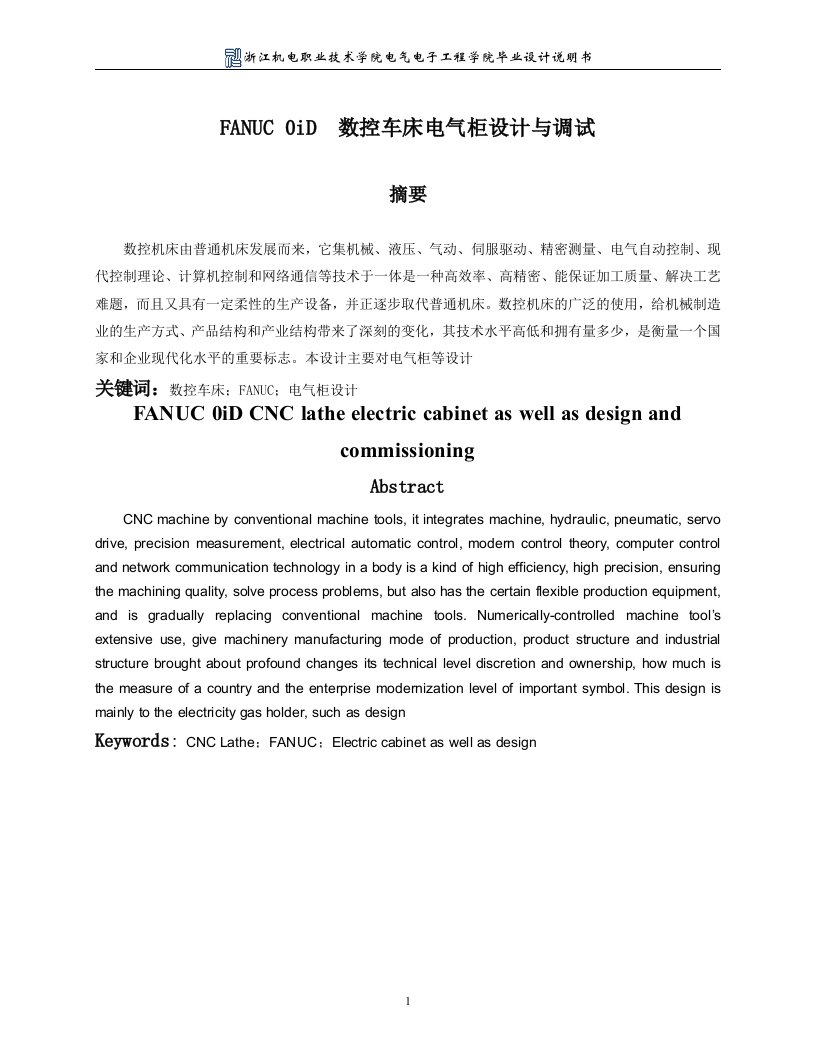 fanuc_0id__数控车床电气柜设计与调试-说明书