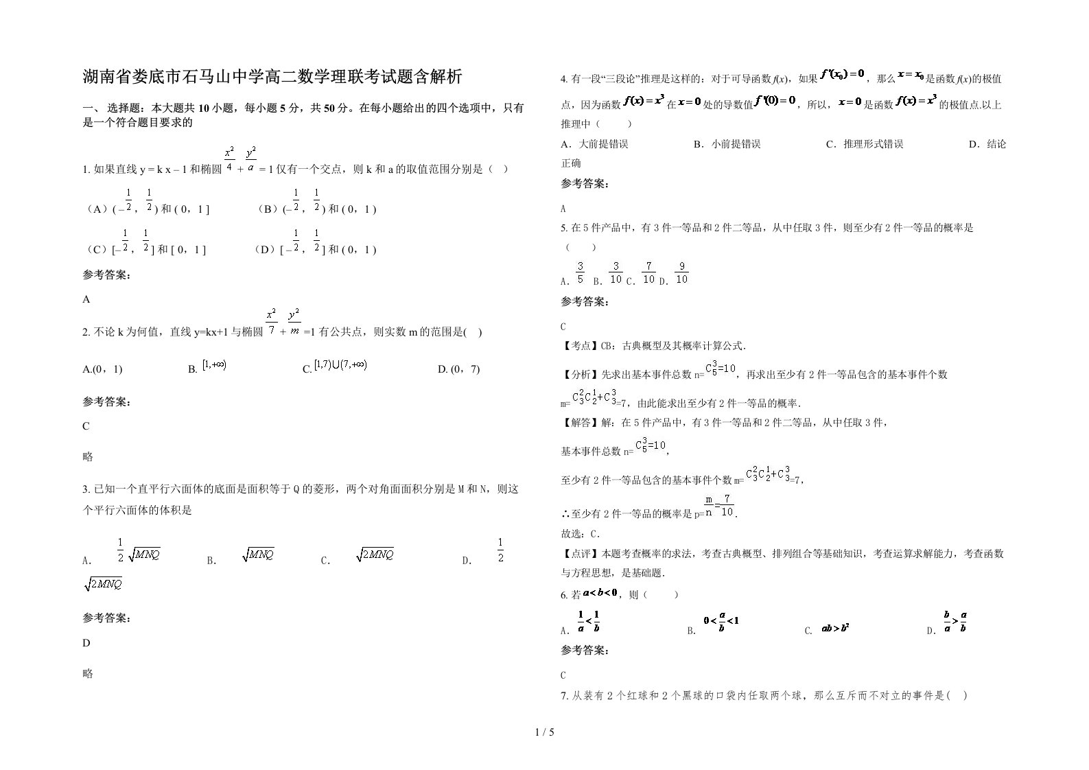 湖南省娄底市石马山中学高二数学理联考试题含解析