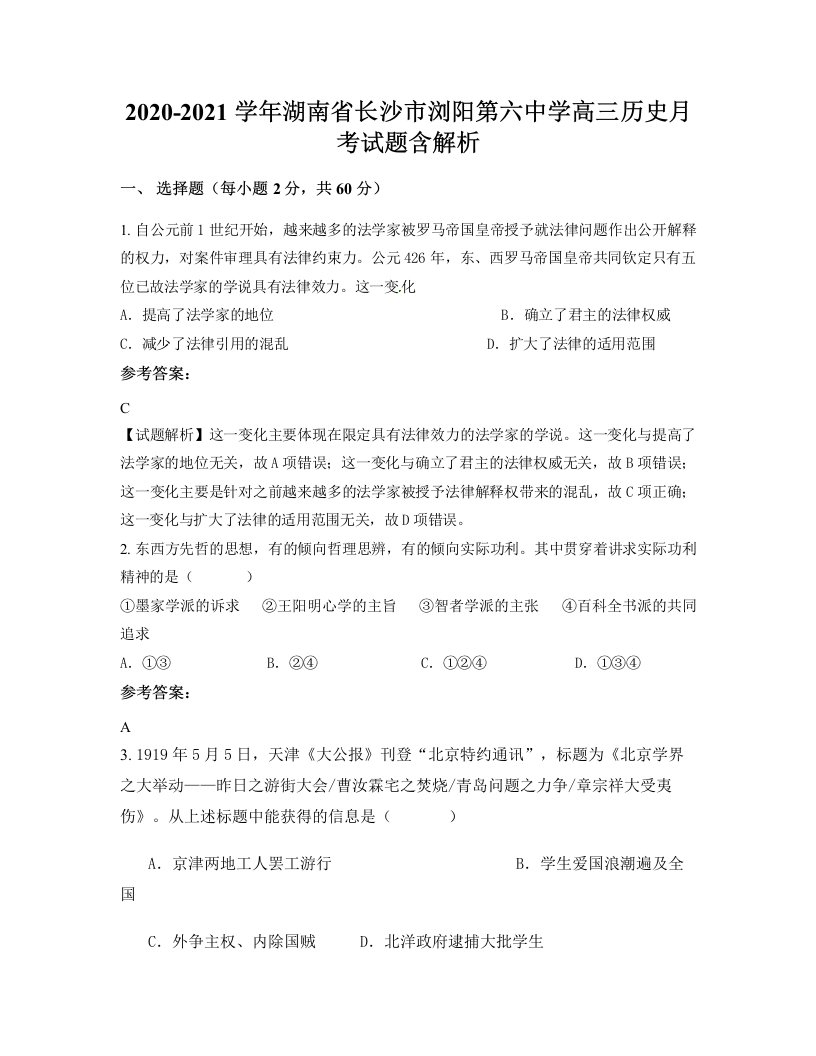 2020-2021学年湖南省长沙市浏阳第六中学高三历史月考试题含解析