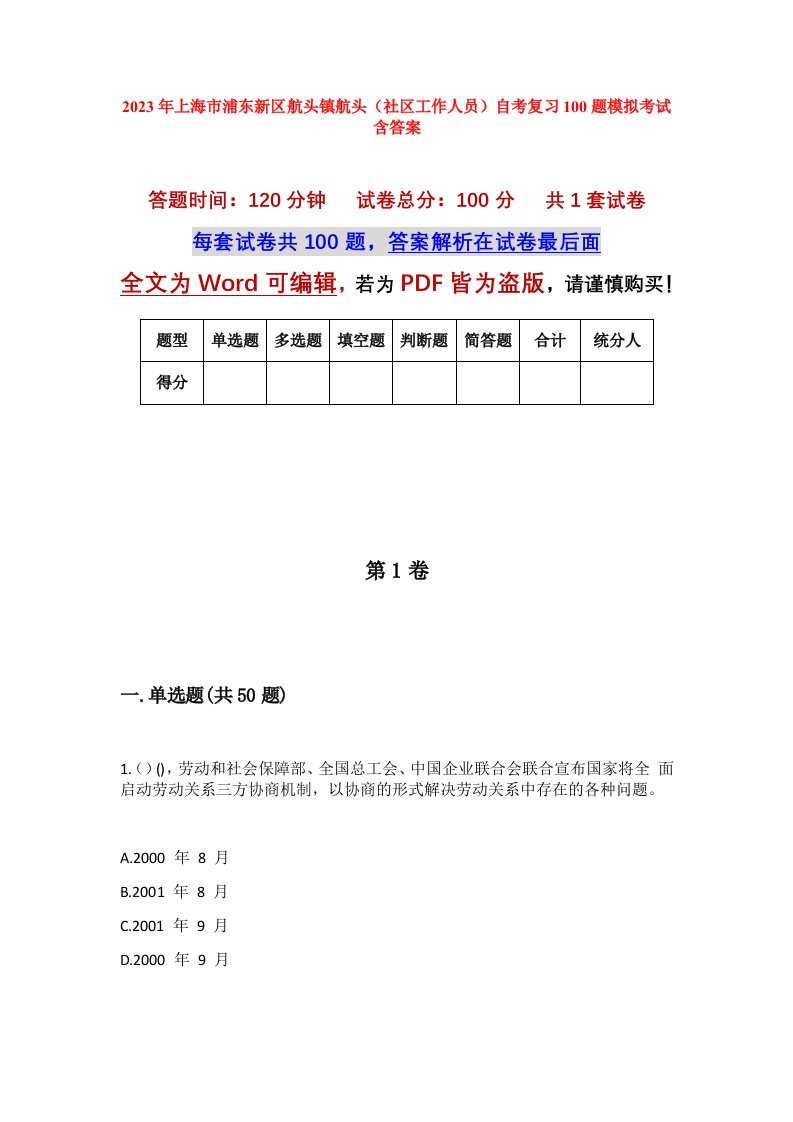 2023年上海市浦东新区航头镇航头社区工作人员自考复习100题模拟考试含答案