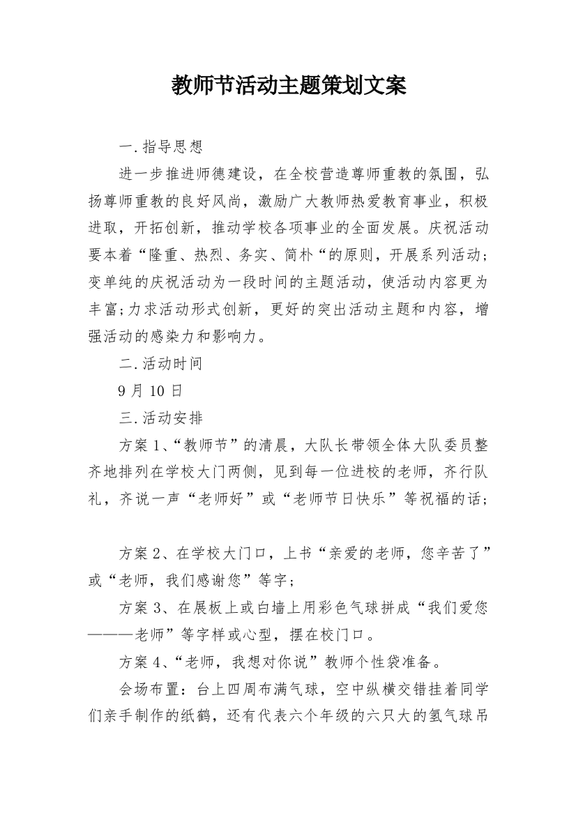 教师节活动主题策划文案