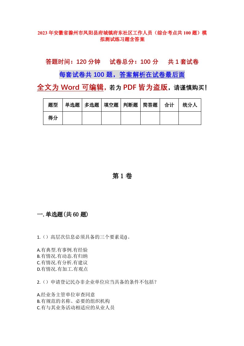 2023年安徽省滁州市凤阳县府城镇府东社区工作人员综合考点共100题模拟测试练习题含答案