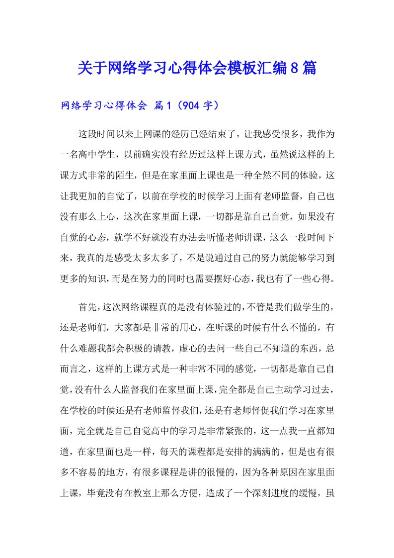 关于网络学习心得体会模板汇编8篇