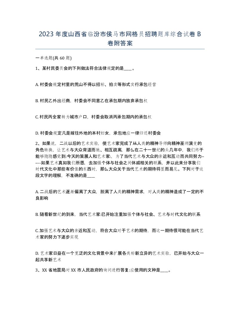 2023年度山西省临汾市侯马市网格员招聘题库综合试卷B卷附答案