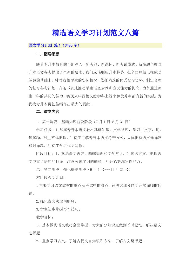 精选语文学习计划范文八篇