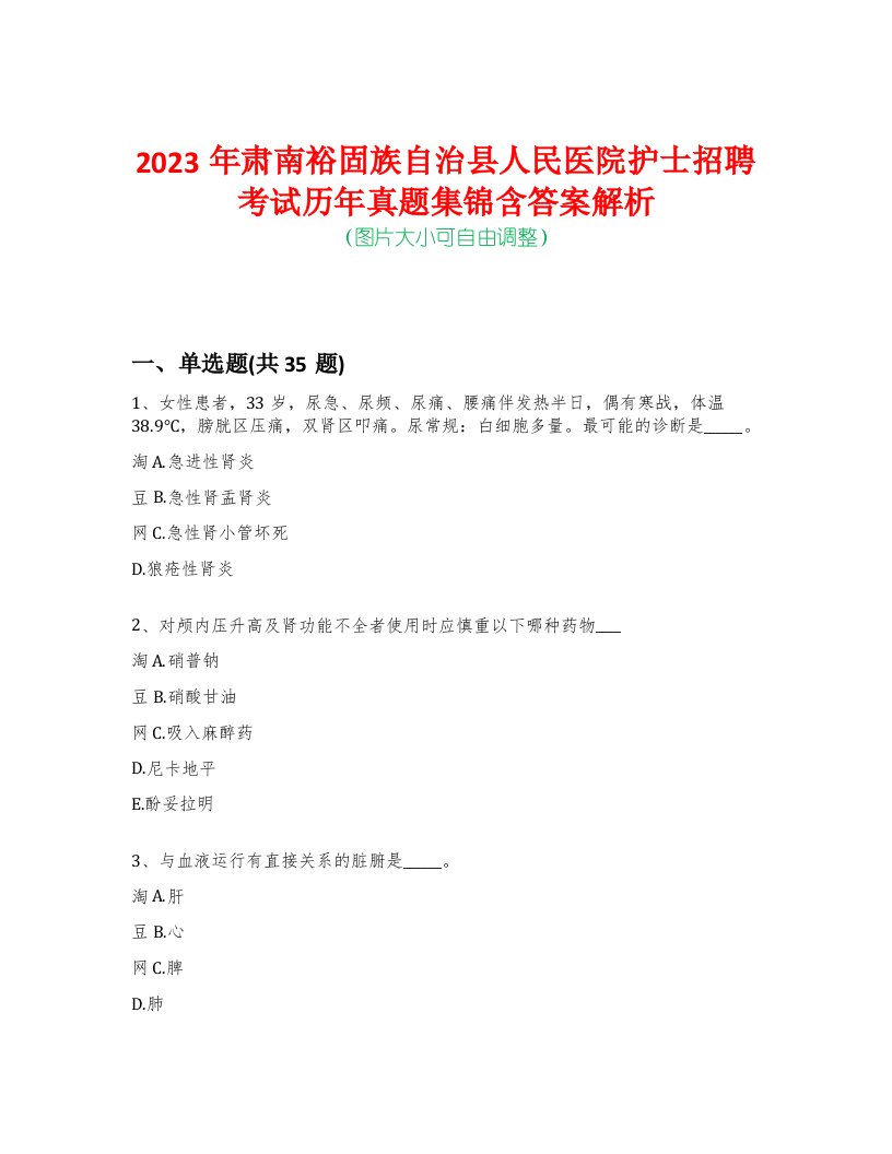 2023年肃南裕固族自治县人民医院护士招聘考试历年真题集锦含答案解析-0