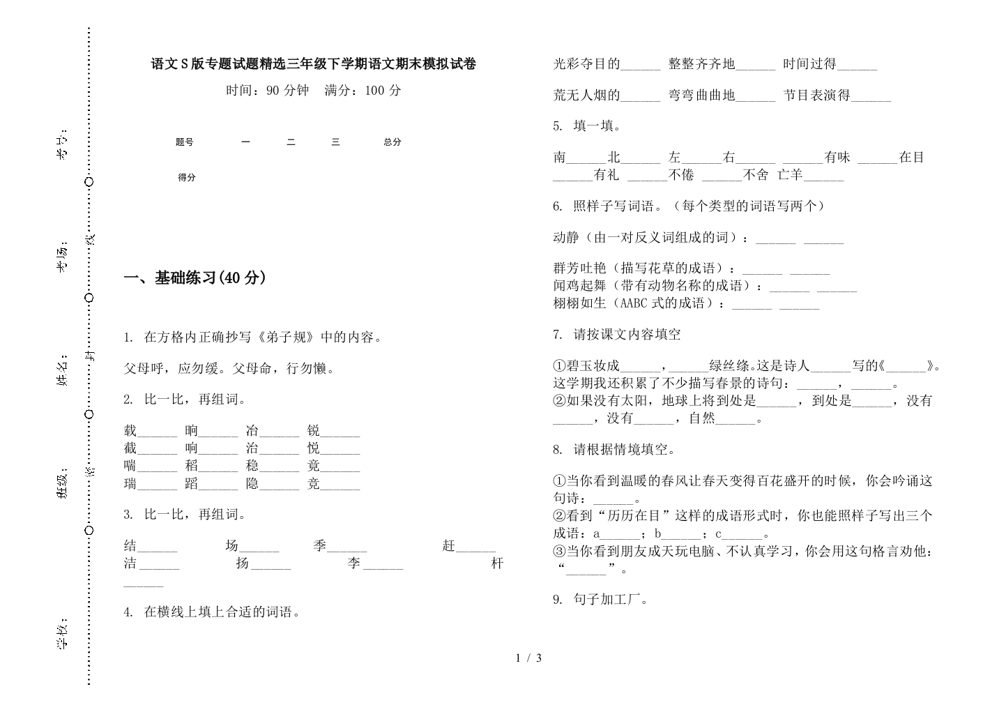 语文S版专题试题精选三年级下学期语文期末模拟试卷