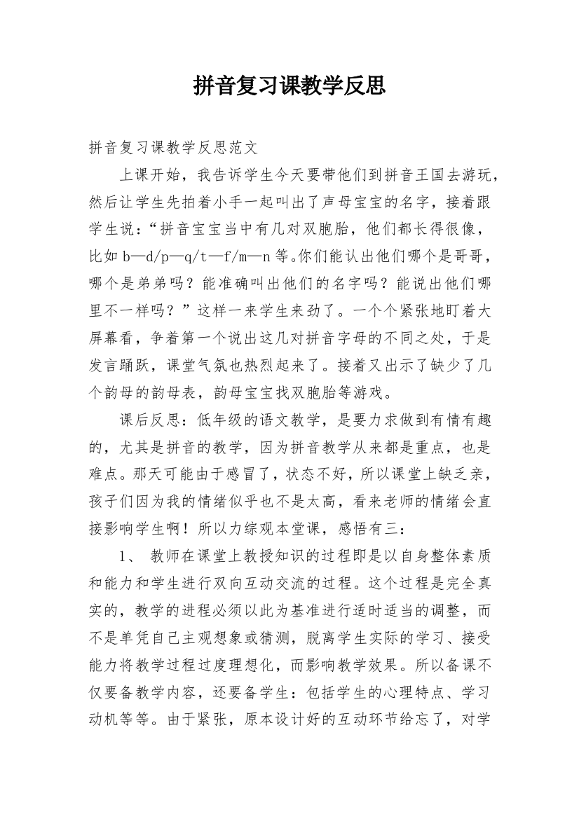 拼音复习课教学反思_3