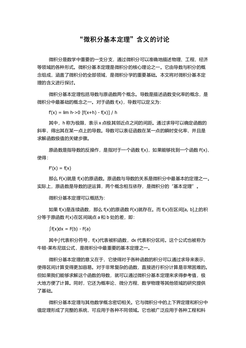 “微积分基本定理”含义的讨论