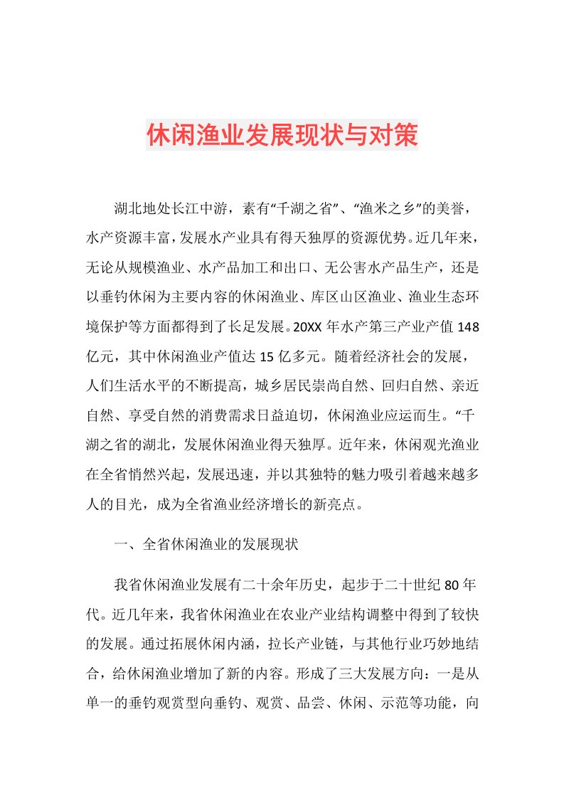 休闲渔业发展现状与对策