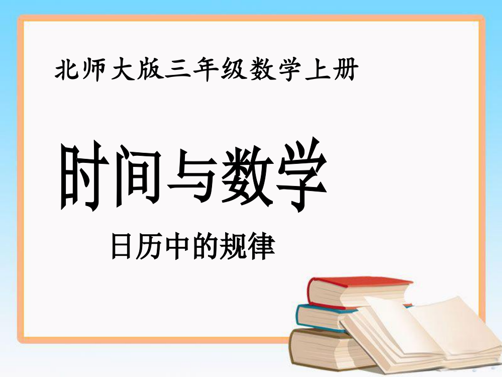 北师大版三年级上册数学课件-时间与数学