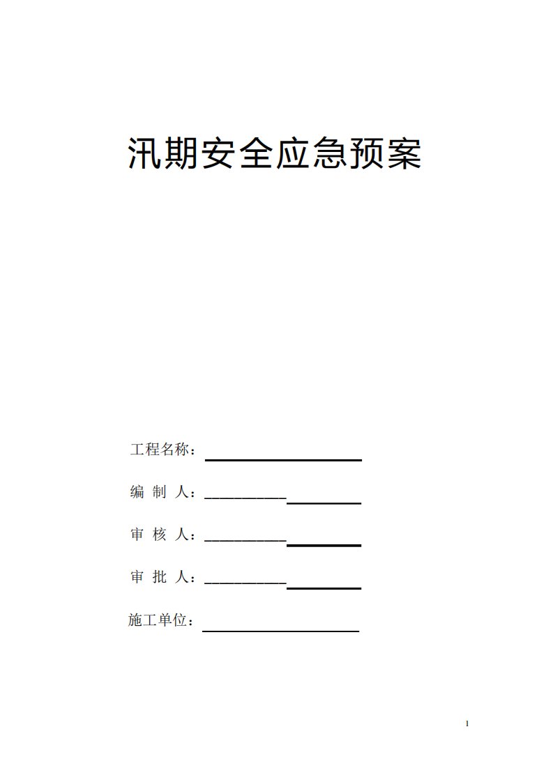 汛期安全通信应急预案