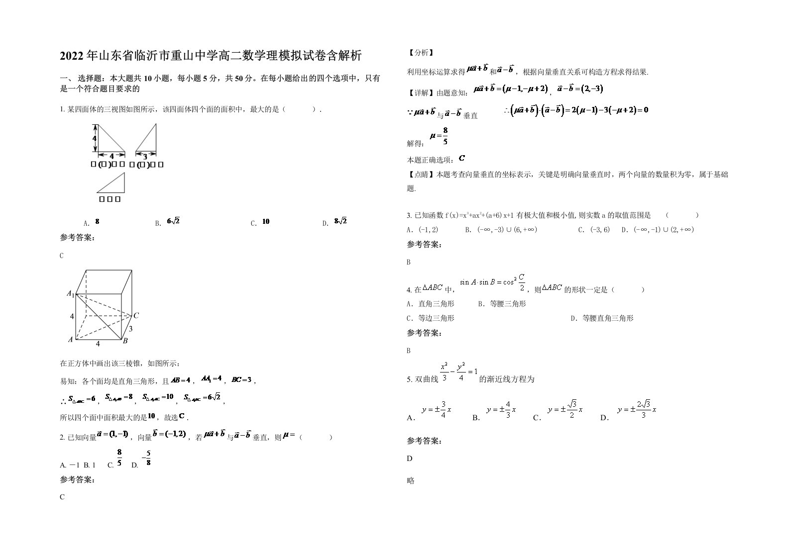 2022年山东省临沂市重山中学高二数学理模拟试卷含解析