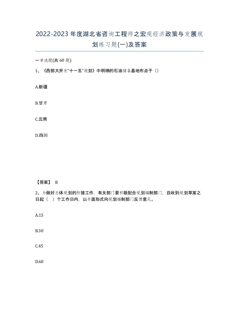 2022-2023年度湖北省咨询工程师之宏观经济政策与发展规划练习题一及答案