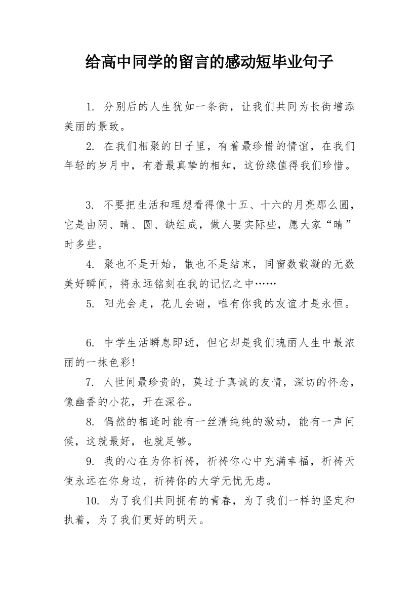 给高中同学的留言的感动短毕业句子