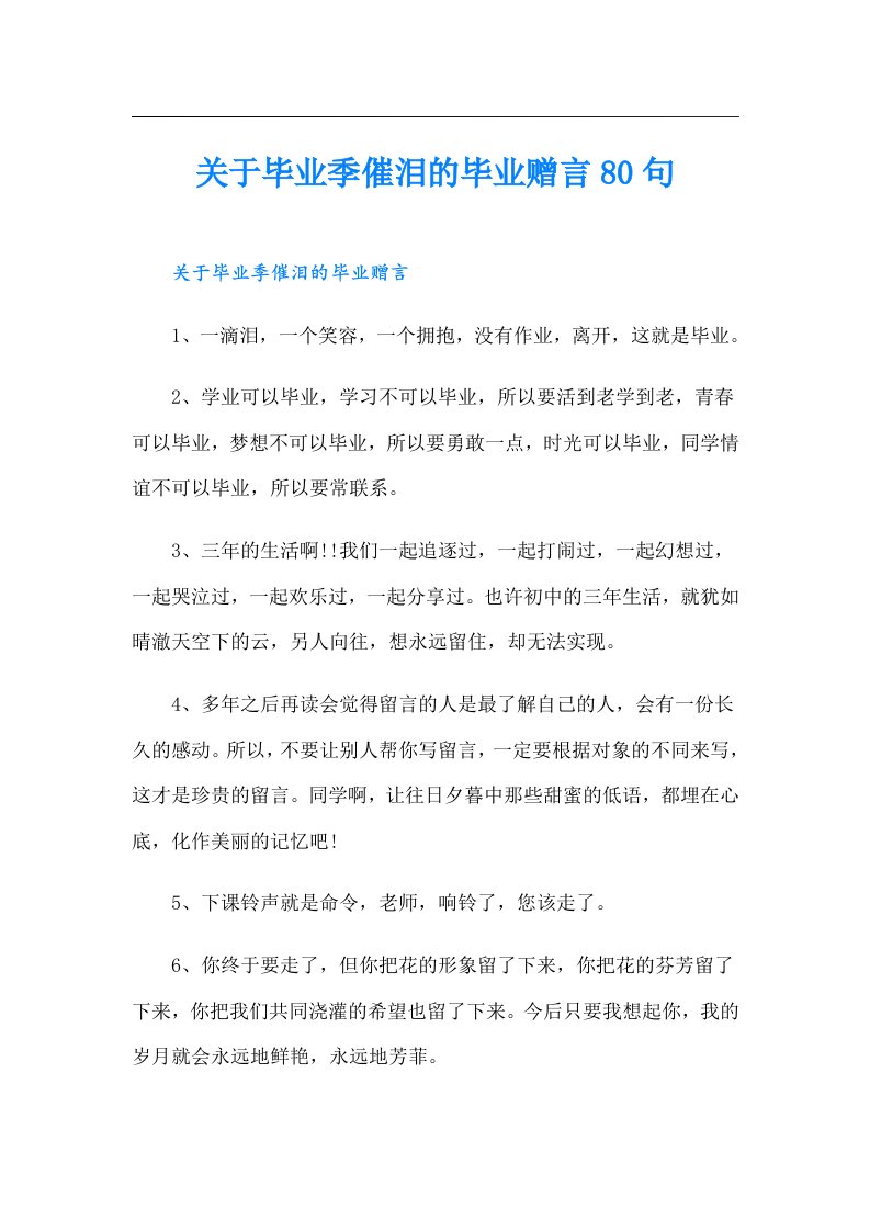 关于毕业季催泪的毕业赠言80句