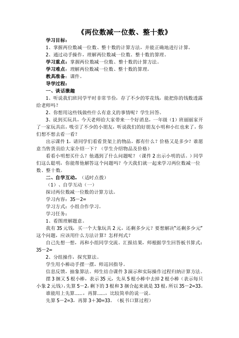 小学数学人教一年级《两位数减整十数》教学设计