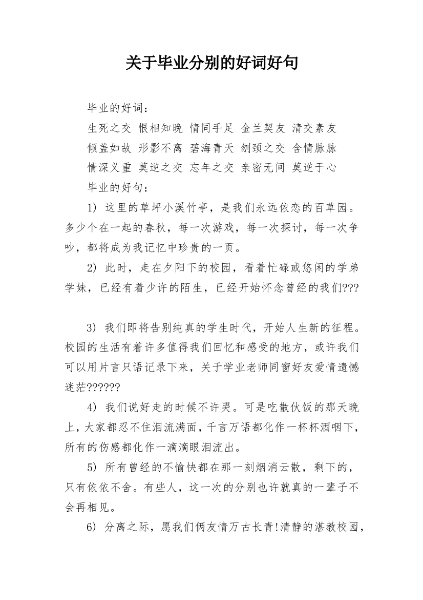 关于毕业分别的好词好句