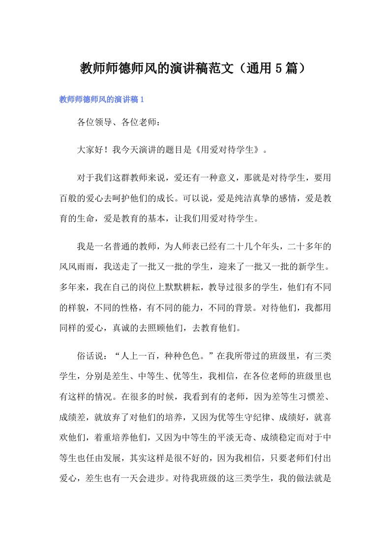 教师师德师风的演讲稿范文（通用5篇）