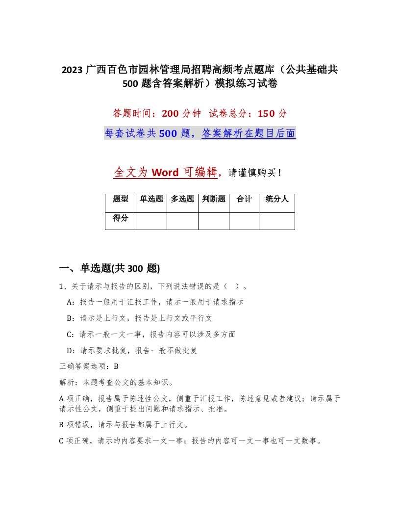 2023广西百色市园林管理局招聘高频考点题库公共基础共500题含答案解析模拟练习试卷