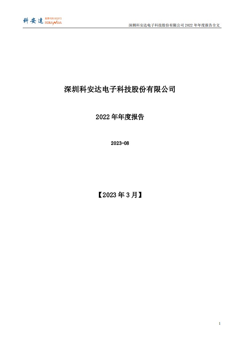 深交所-科安达：2022年年度报告-20230318