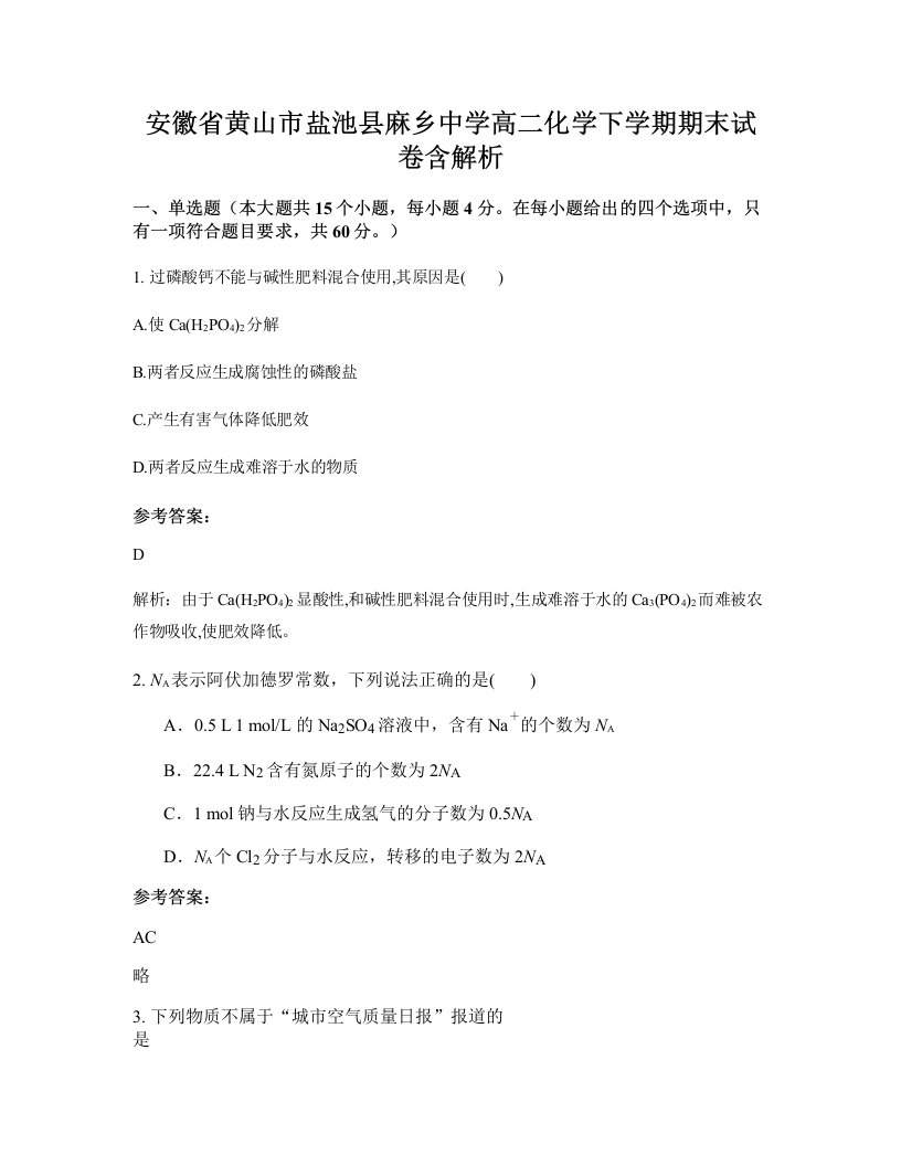 安徽省黄山市盐池县麻乡中学高二化学下学期期末试卷含解析