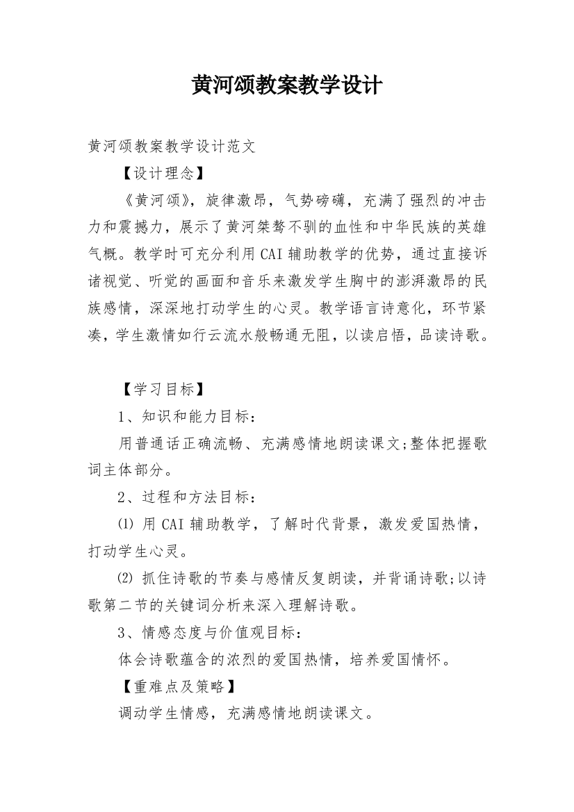 黄河颂教案教学设计