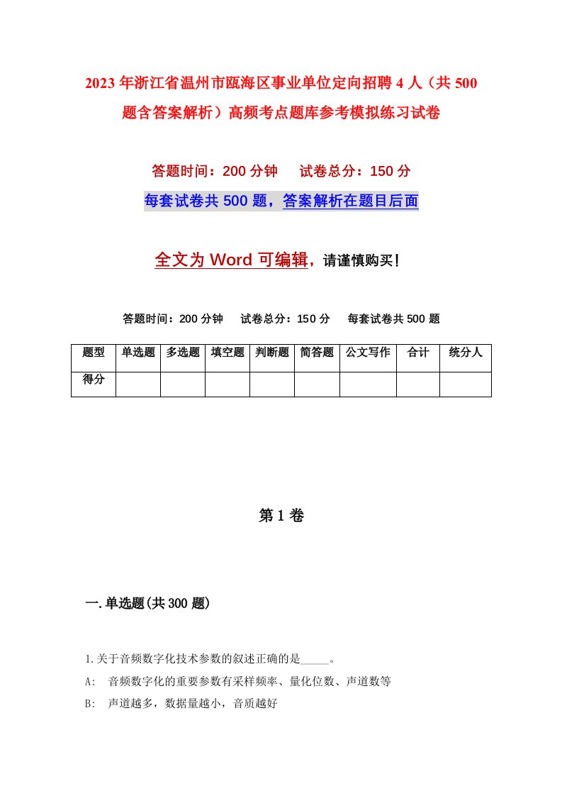 2023年浙江省温州市瓯海区事业单位定向招聘4人共500题含答案解析高频考点题库参考模拟练习试卷