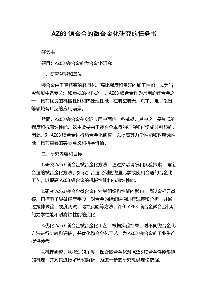 AZ63镁合金的微合金化研究的任务书