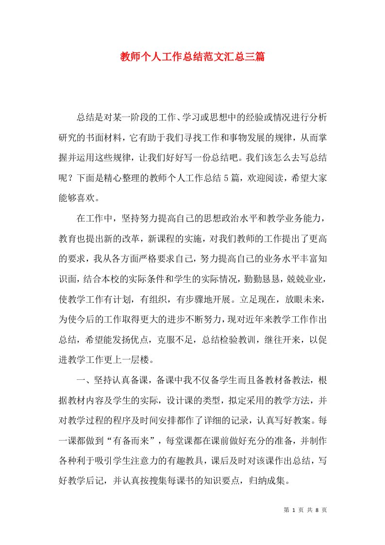 教师个人工作总结范文汇总三篇