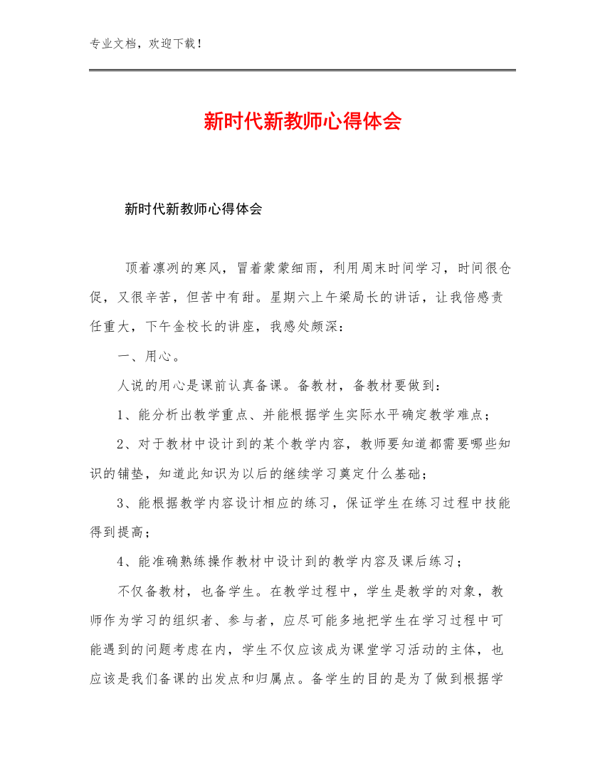 新时代新教师心得体会范文28篇文档合集