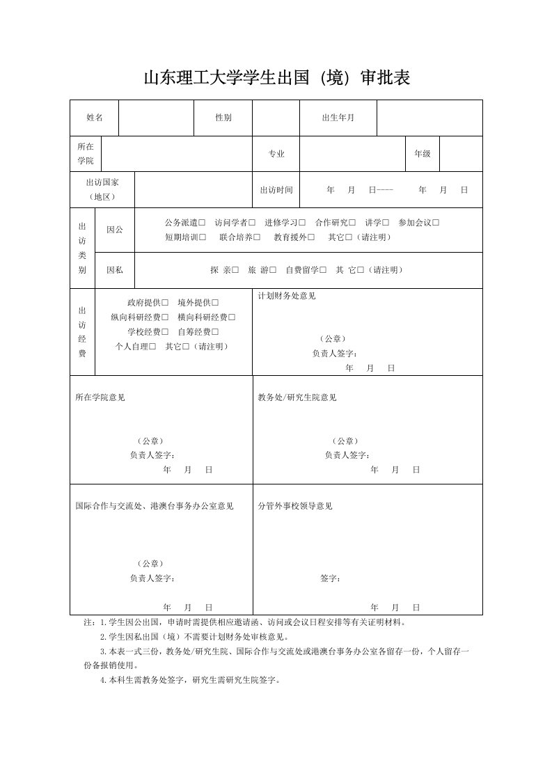 山东理工大学学生出国（境）审批表