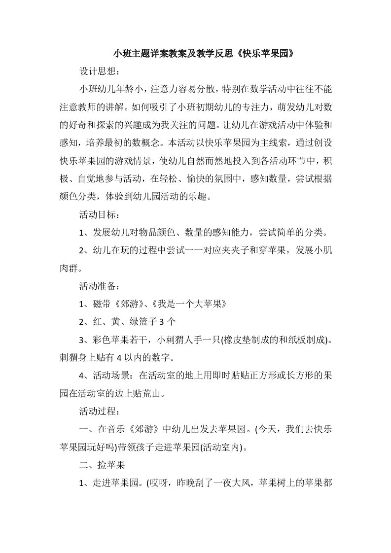 小班主题详案教案及教学反思《快乐苹果园》