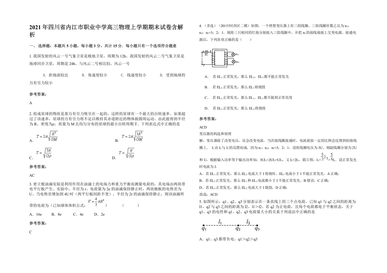 2021年四川省内江市职业中学高三物理上学期期末试卷含解析