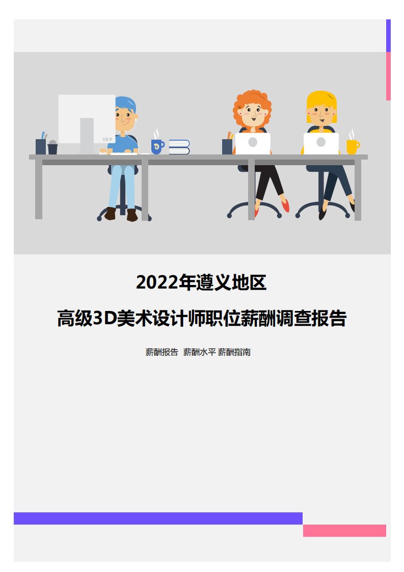 2022年遵义地区高级3D美术设计师职位薪酬调查报告