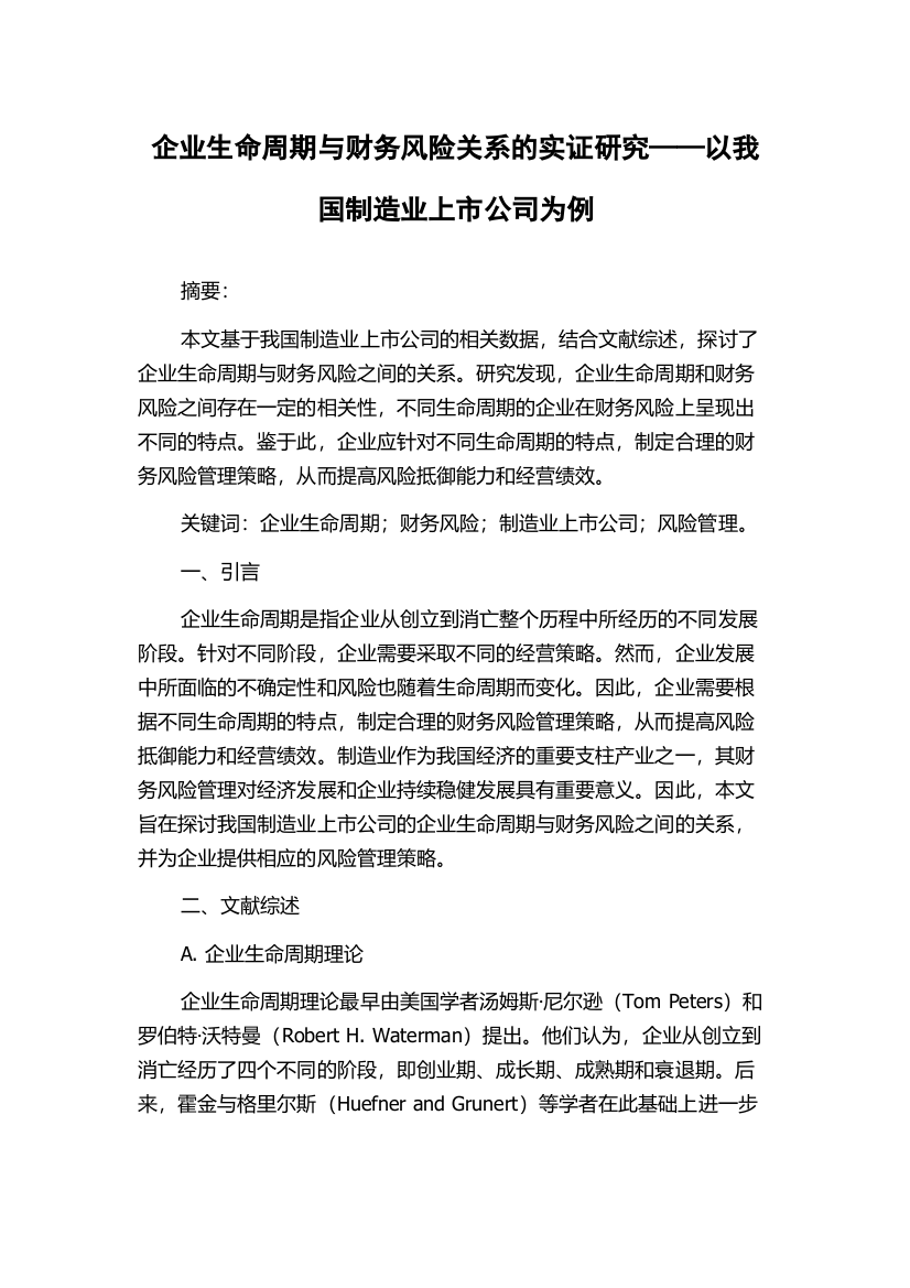 企业生命周期与财务风险关系的实证研究——以我国制造业上市公司为例