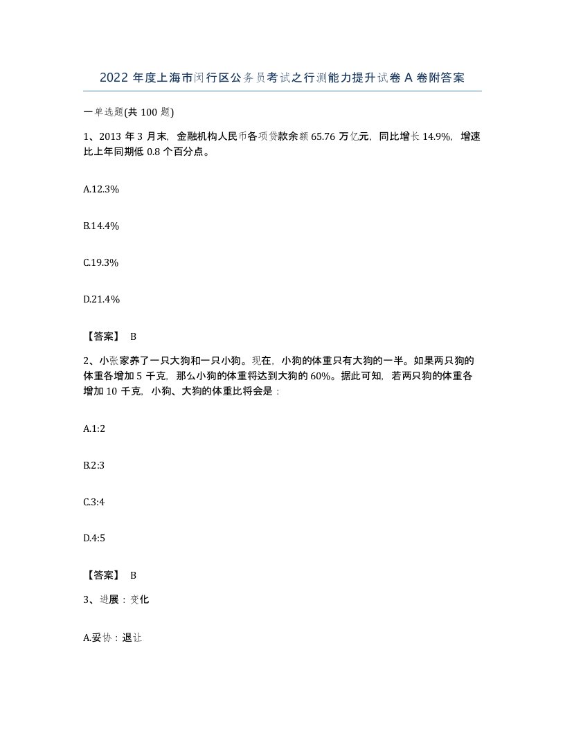 2022年度上海市闵行区公务员考试之行测能力提升试卷A卷附答案